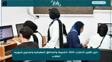 دليل تقليل الاغتراب 2025: الشروط والمناطق الجغرافية ونصائح ضرورية للطلاب